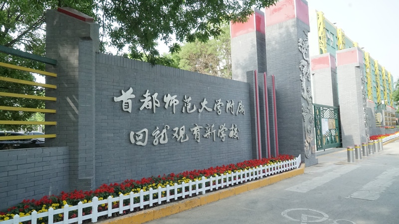 首师大附属回龙观育新学校劳动教育不能只有劳动教育的价值引领才是灵魂